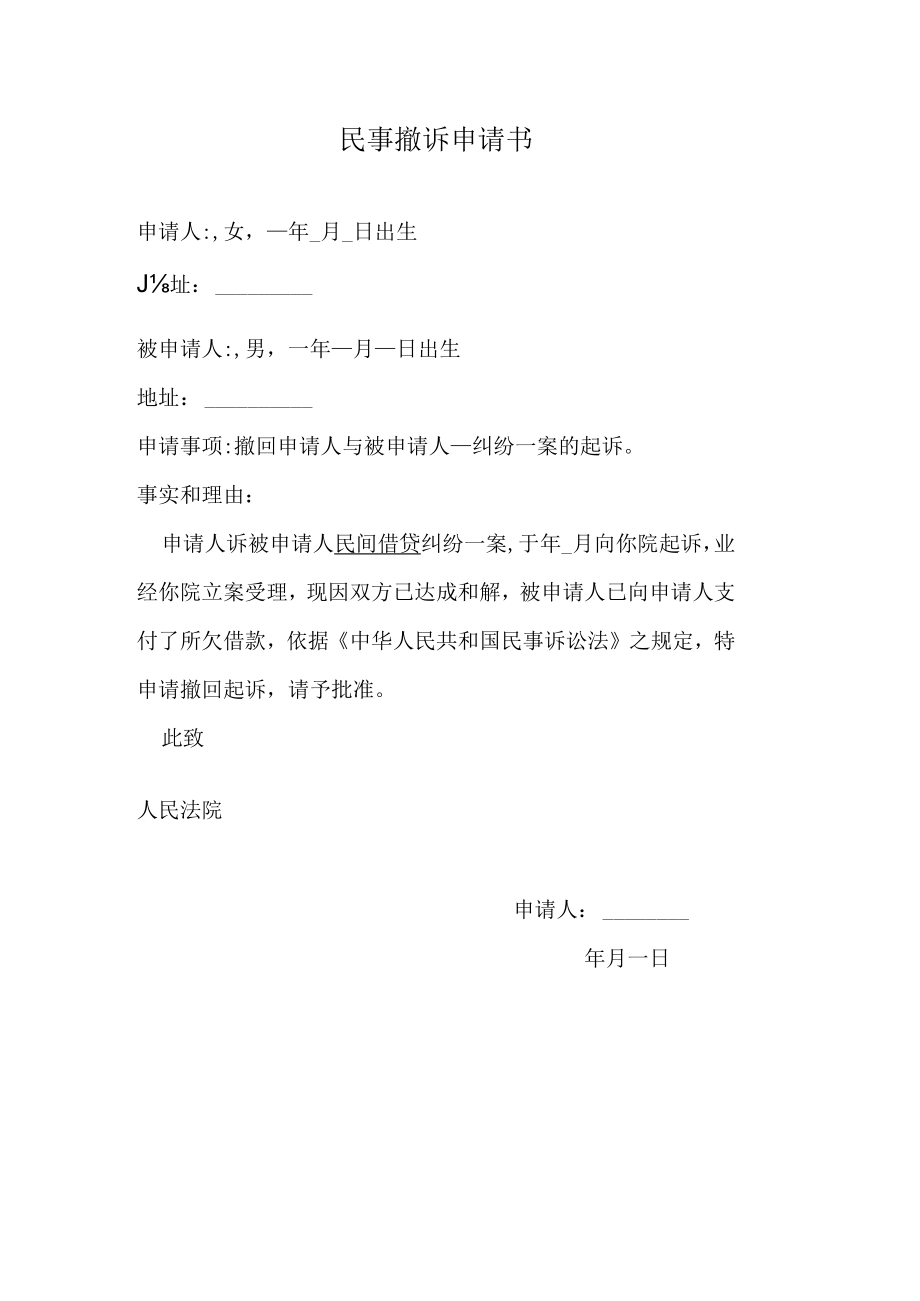 民事撤诉申请书.docx_第1页