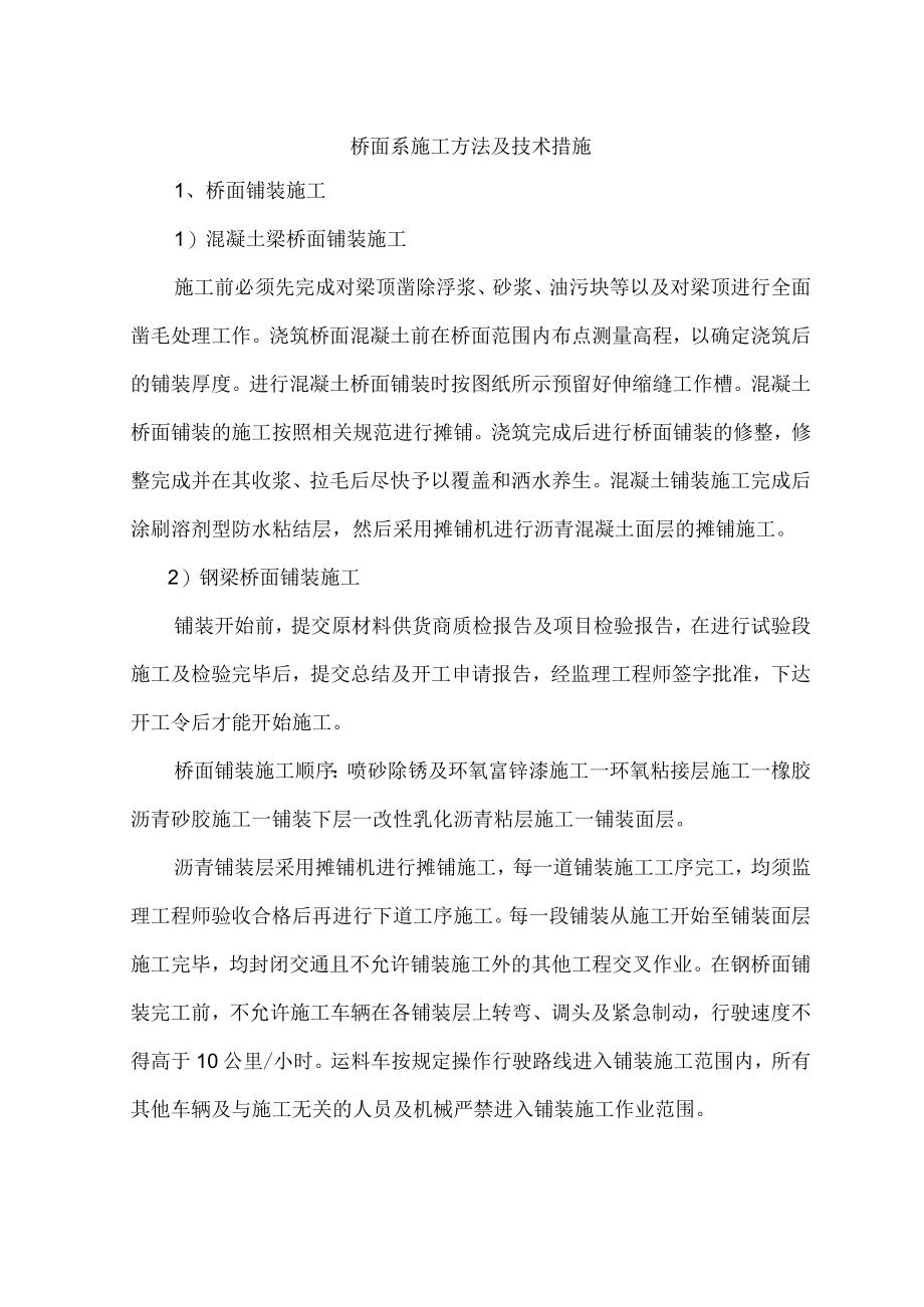 桥面系施工方法及技术措施.docx_第1页