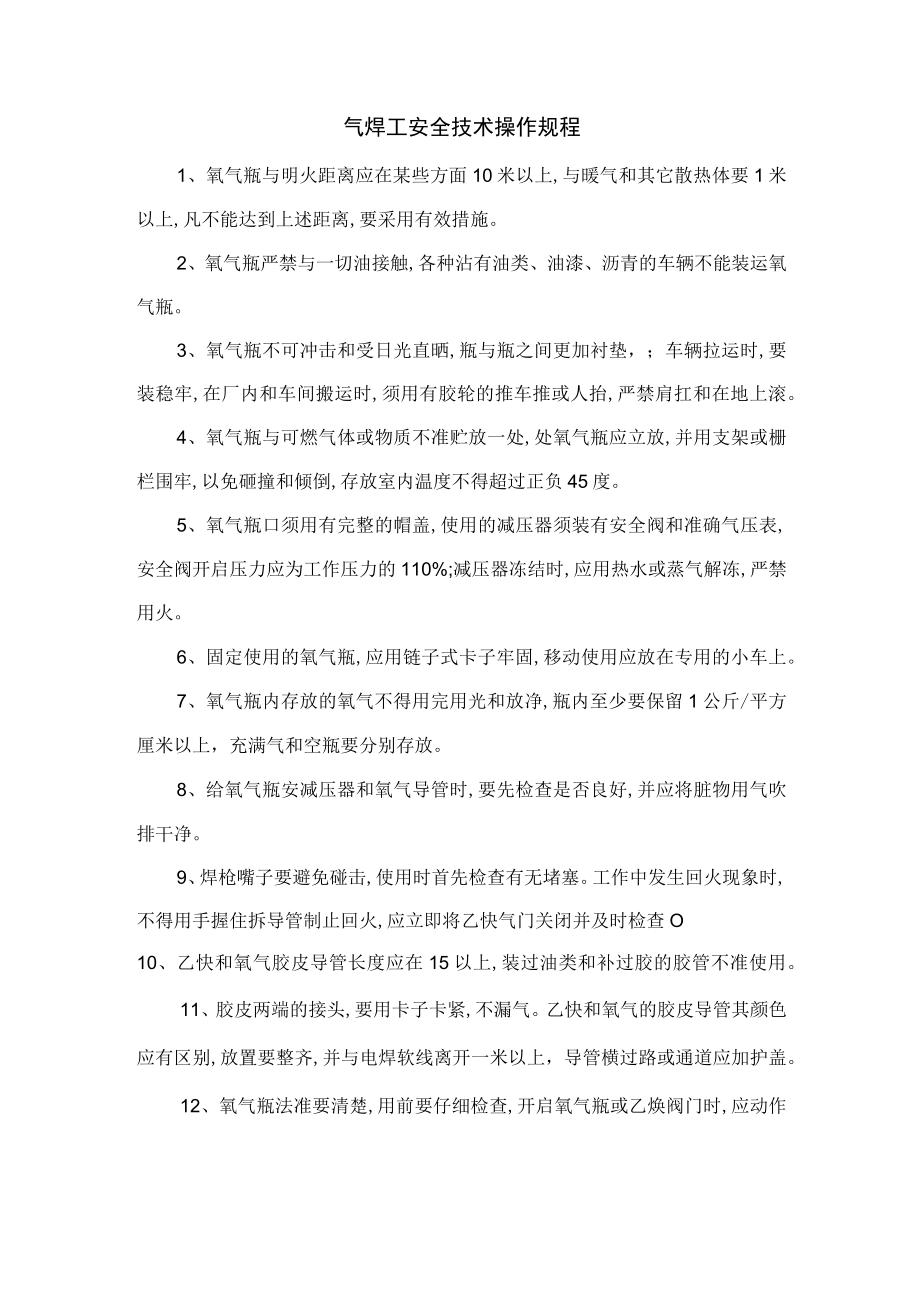 气焊工安全技术操作规程.docx_第1页