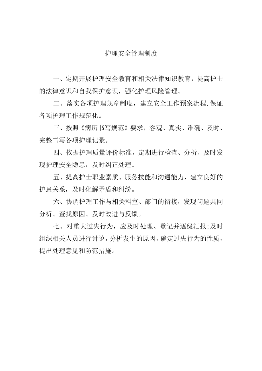 护理安全管理制度.docx_第1页