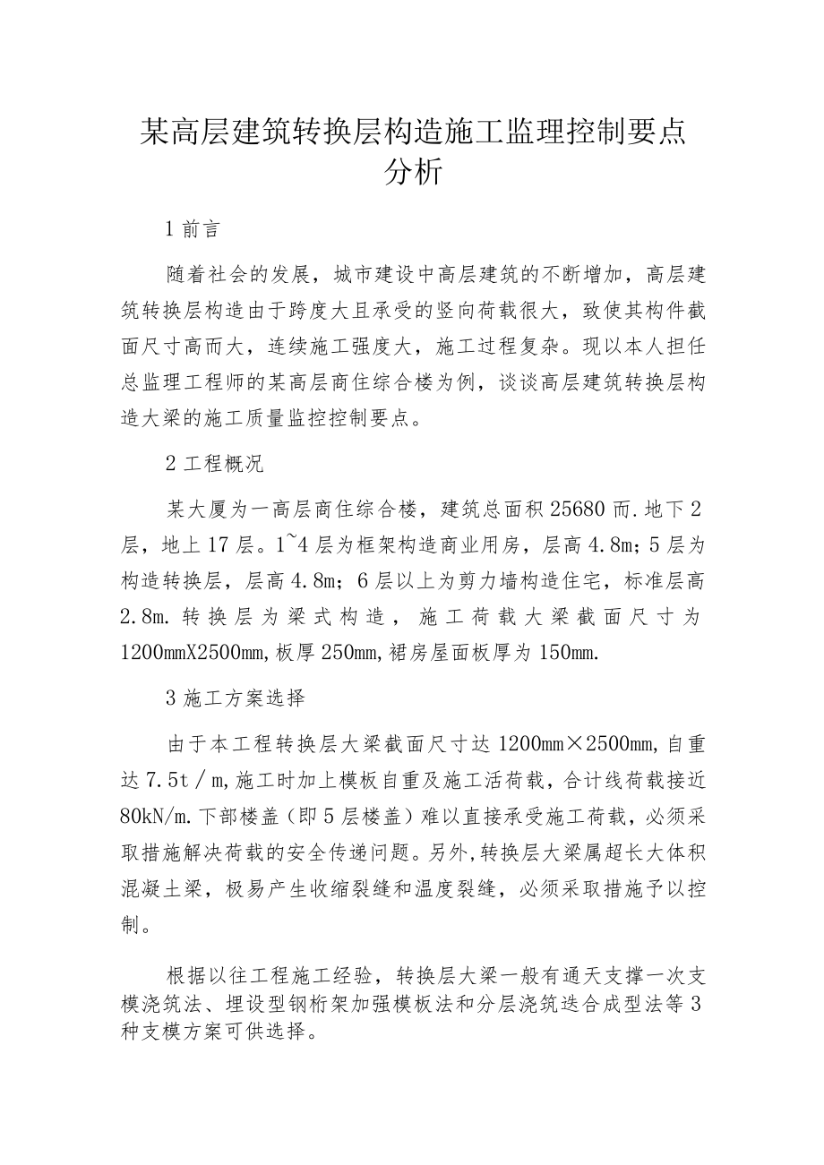 某高层建筑转换层构造施工监理控制要点分析.docx_第1页