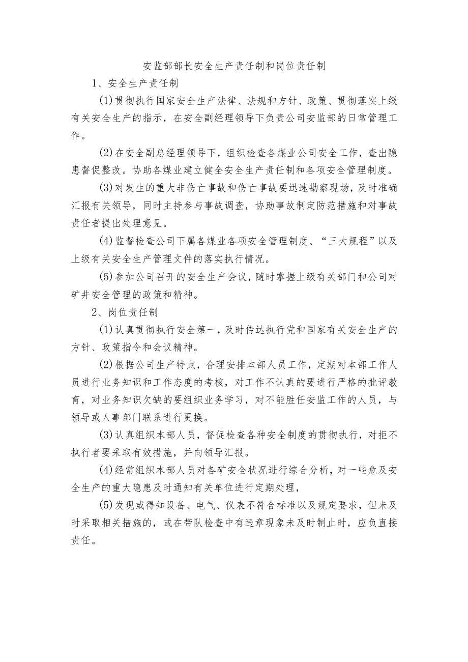 安监部部长安全生产责任制和岗位责任制.docx_第1页