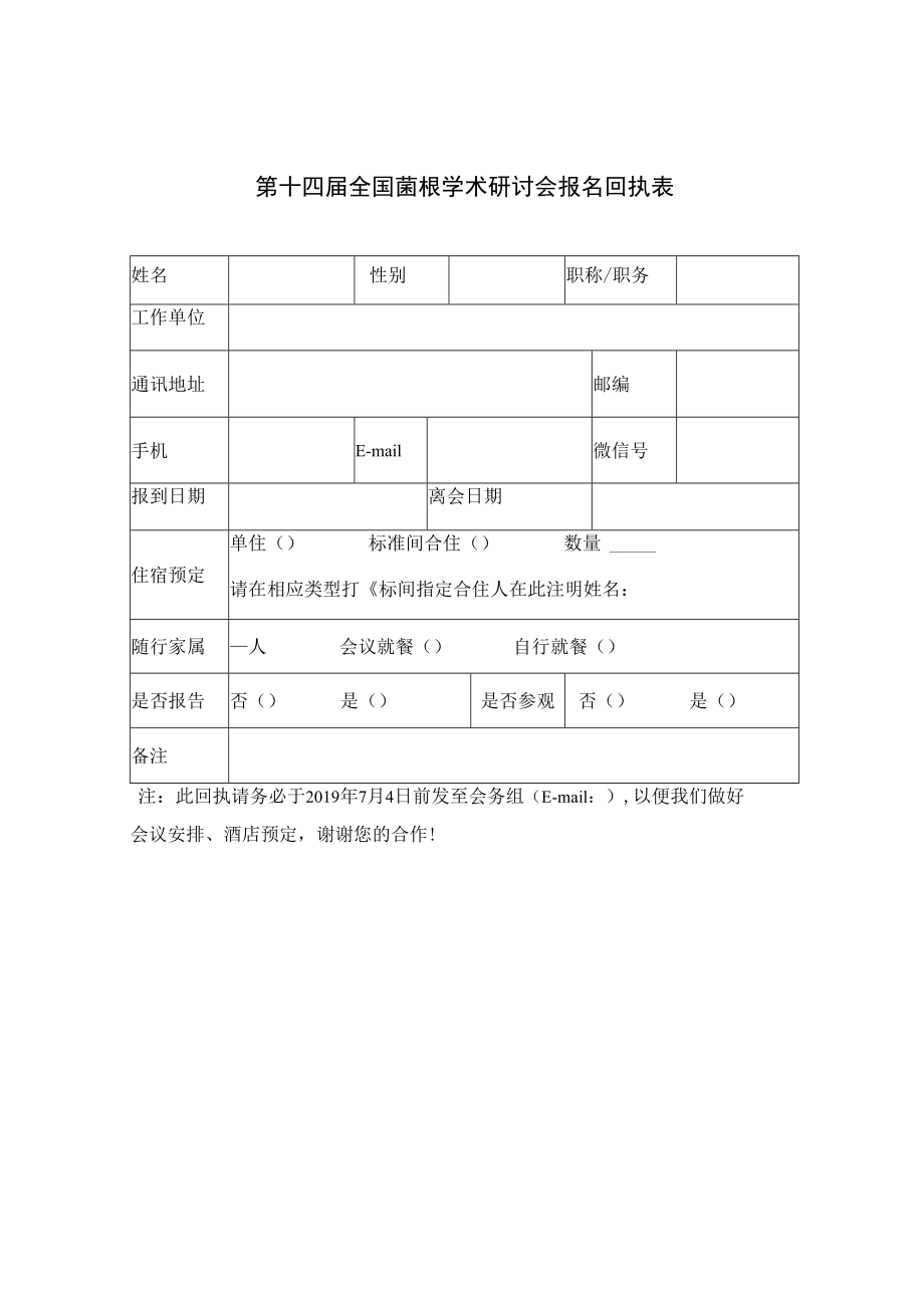 第十四届全国菌根学术研讨会报名回执表.docx_第1页