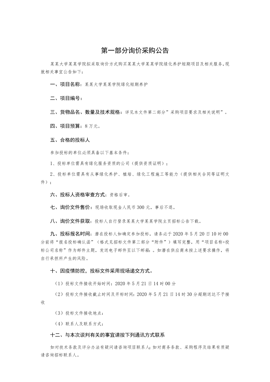 绿化短期养护询价采购文件.docx_第2页