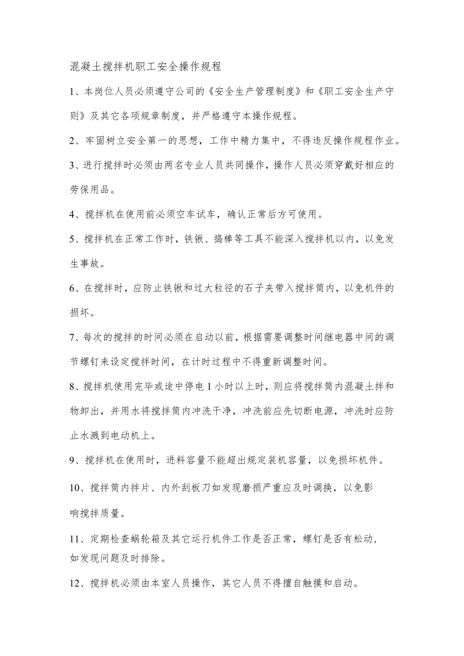 混凝土搅拌机职工安全操作规程.docx_第1页