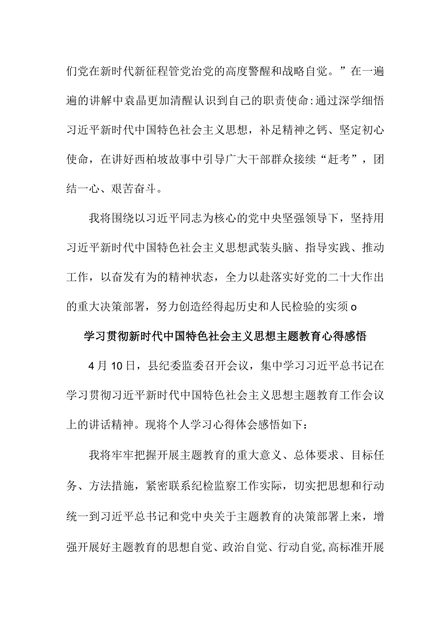 国企职工学习贯彻新时代中国特色社会主义思想主题教育心得感悟汇编3篇.docx_第2页