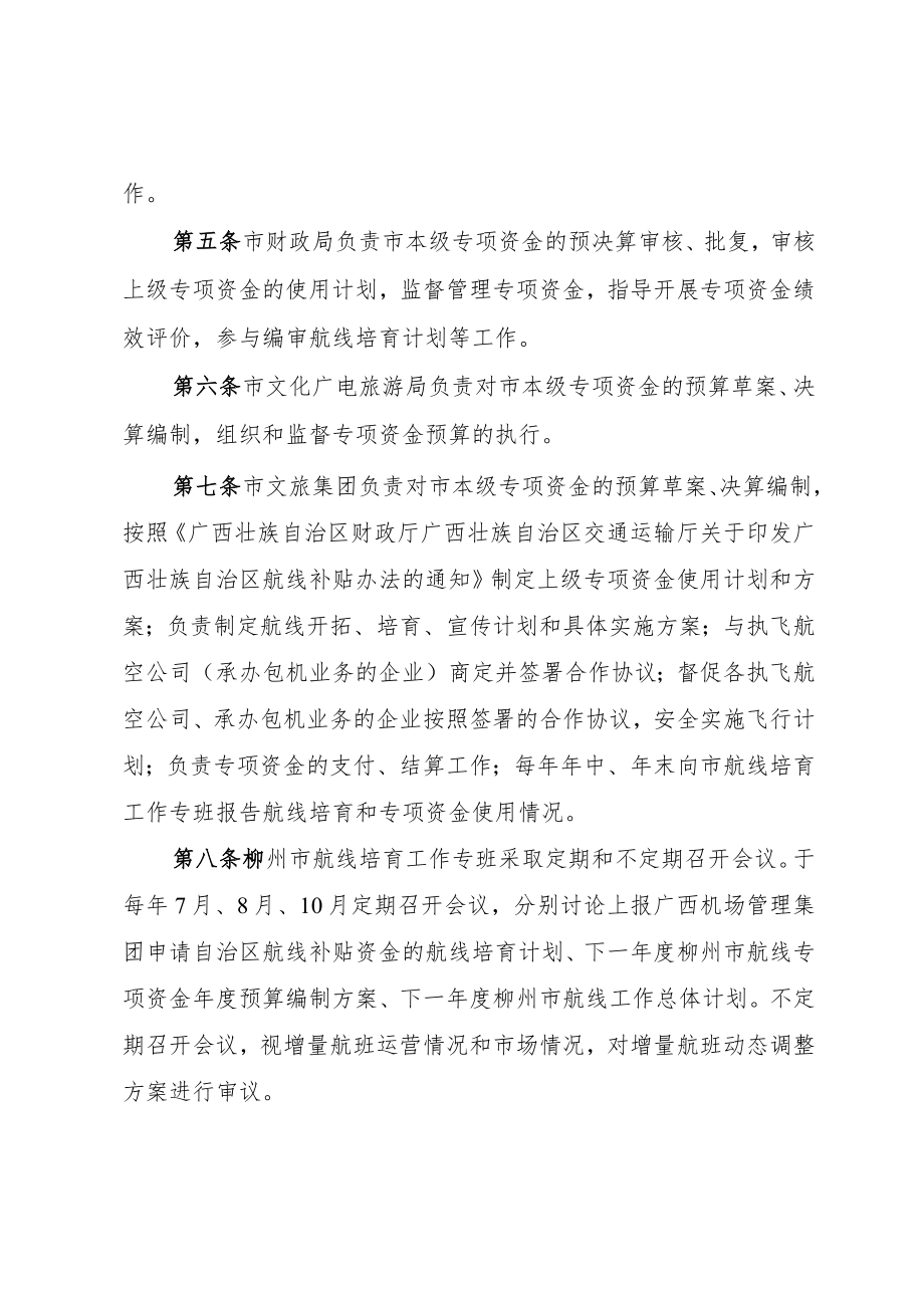 柳州市航线培育专项管理暂行办法（征求意见稿）.docx_第2页
