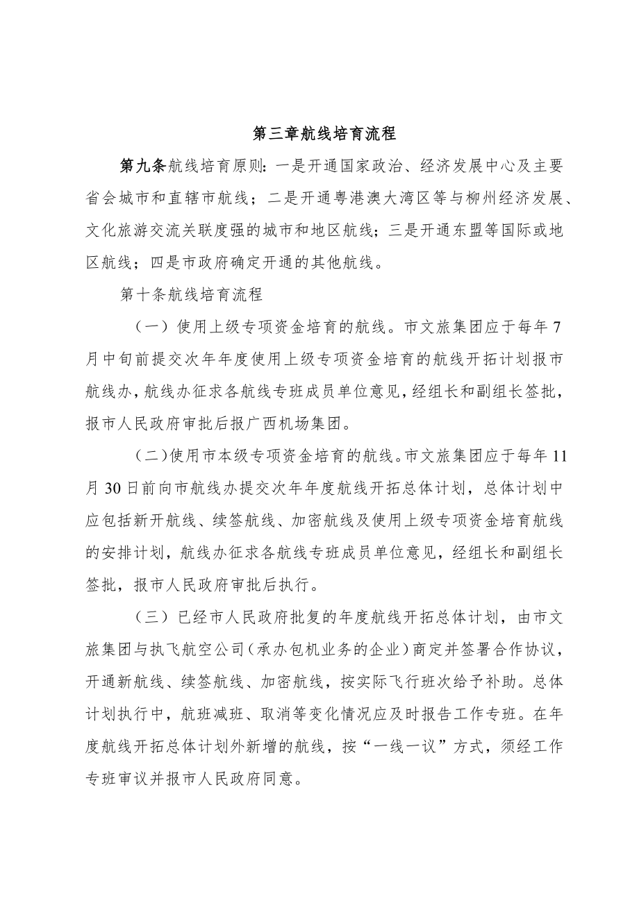 柳州市航线培育专项管理暂行办法（征求意见稿）.docx_第3页