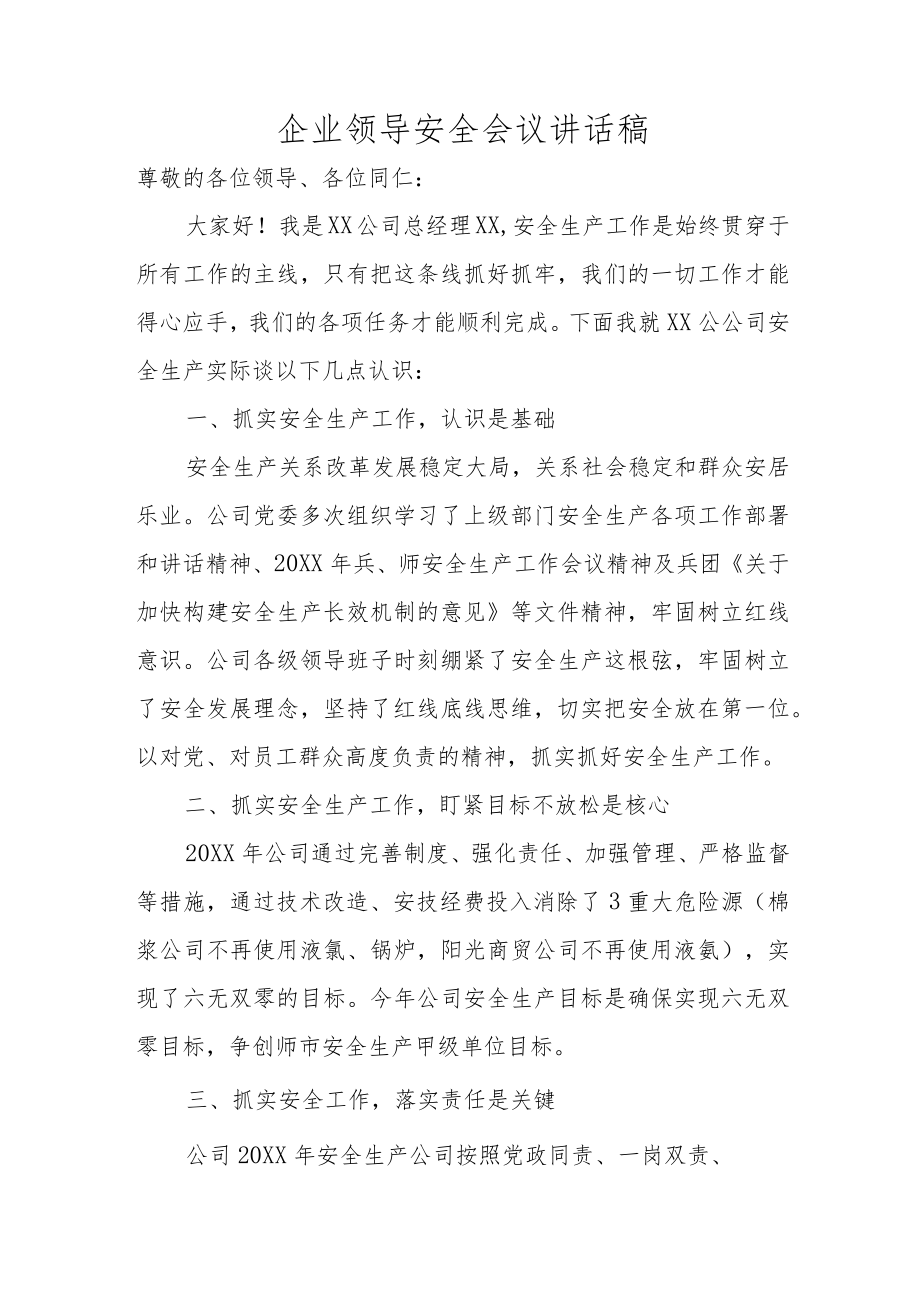 某企业领导安全会议讲话稿.docx_第1页