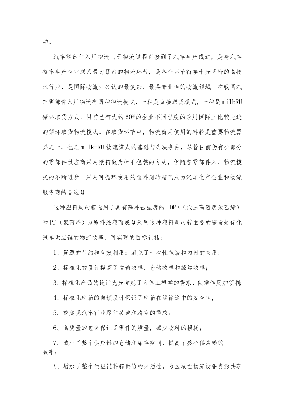 汽车零部件物流 塑料周转箱尺寸系列及技术要求编制说明.docx_第2页