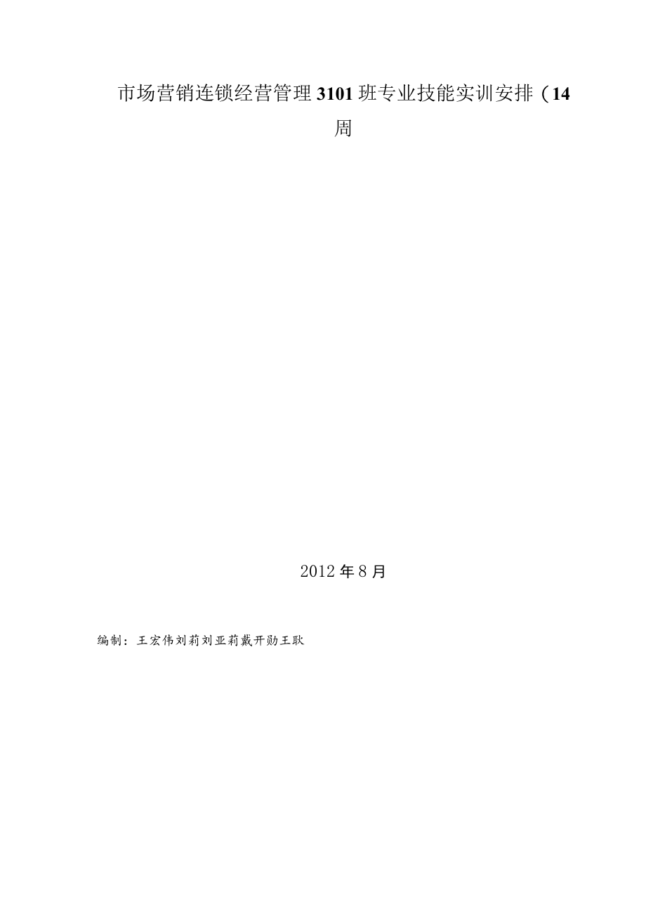 市场营销连锁经营管理3101班专业技能实训安排(14周.docx_第1页