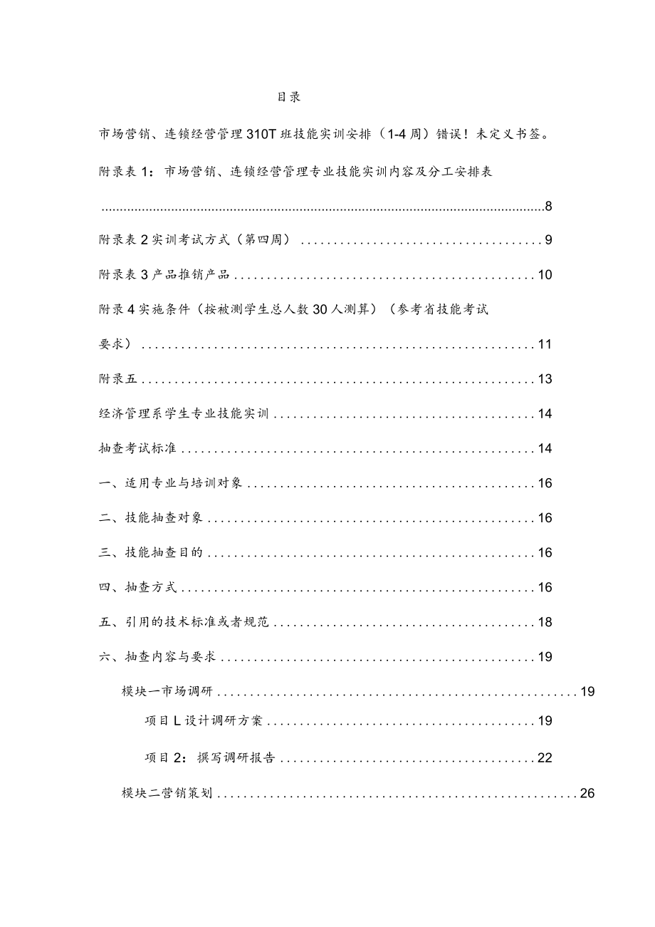 市场营销连锁经营管理3101班专业技能实训安排(14周.docx_第2页