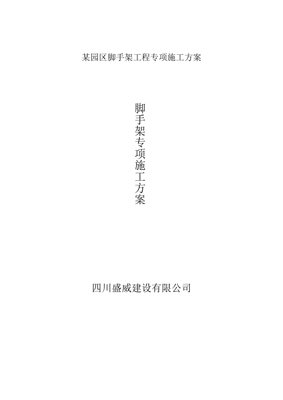 某园区脚手架工程专项施工方案.docx_第1页