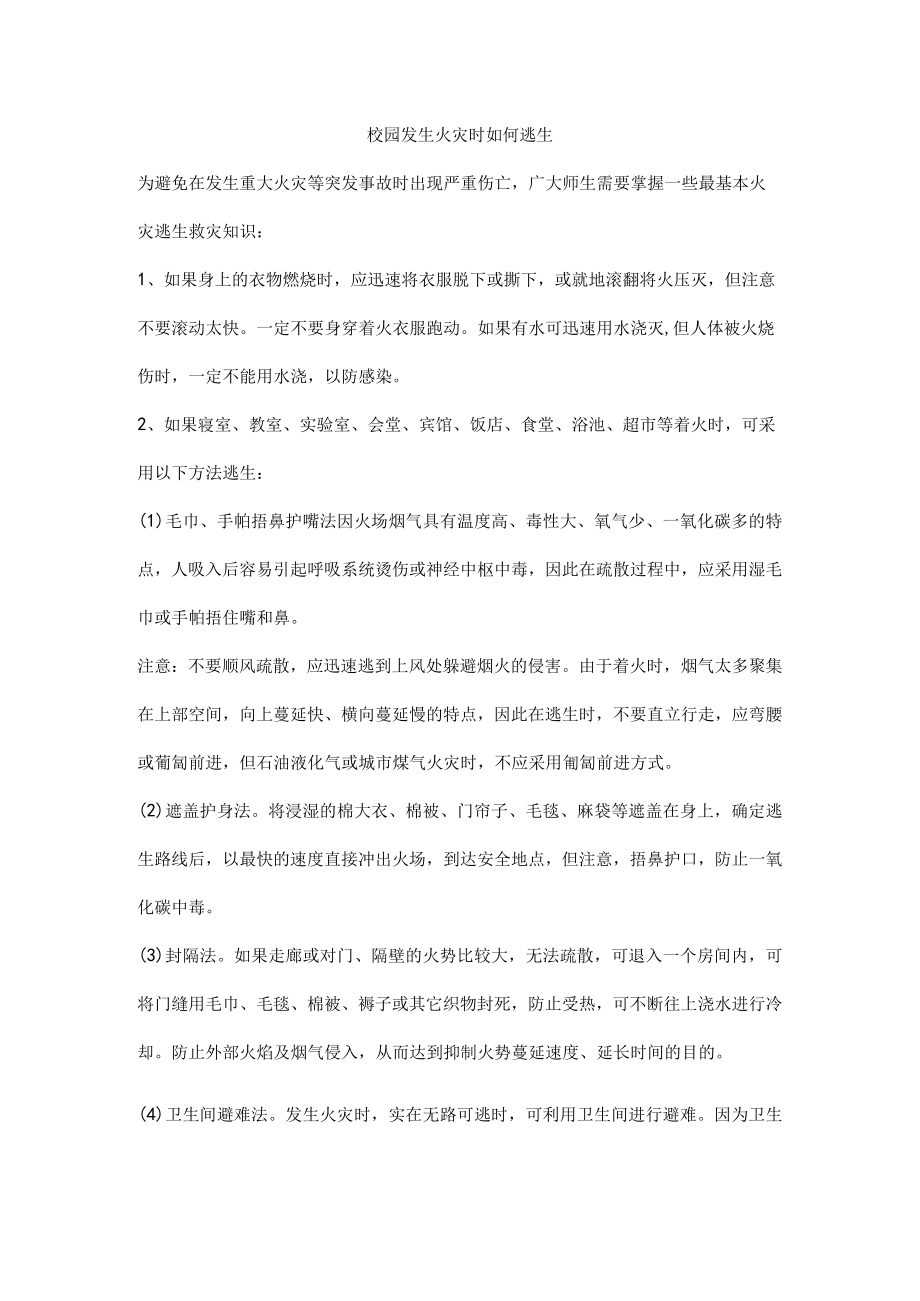 校园发生火灾时如何逃生.docx_第1页