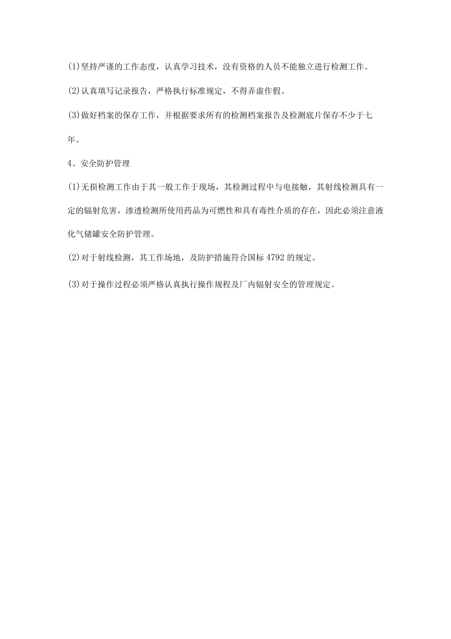 液化气储罐无损检测注意事项.docx_第2页