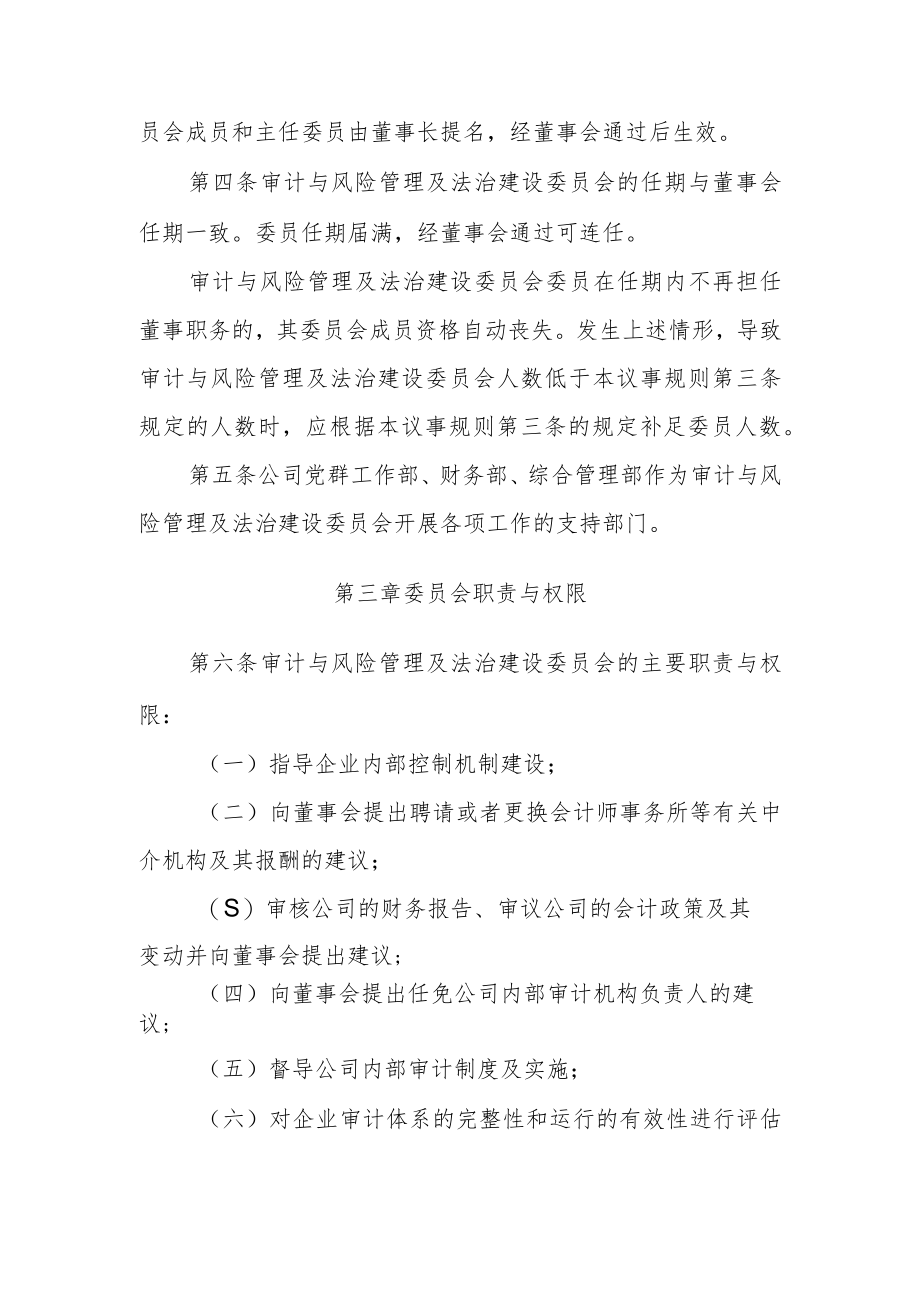 审计与风险管理委员会议事规则.docx_第2页