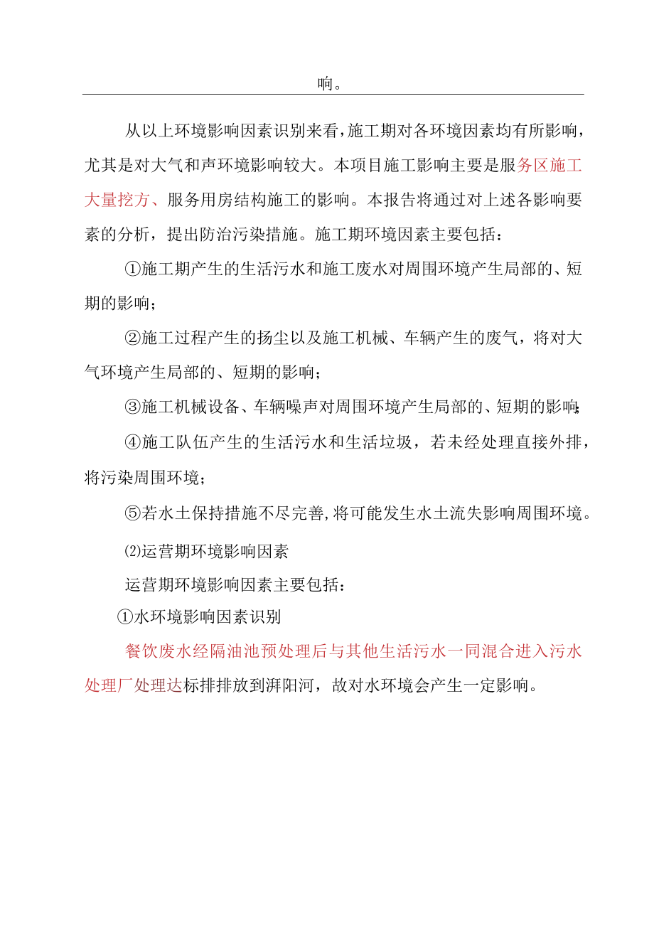 森林公园建设项目环境影响评价因子识别与筛选.docx_第2页