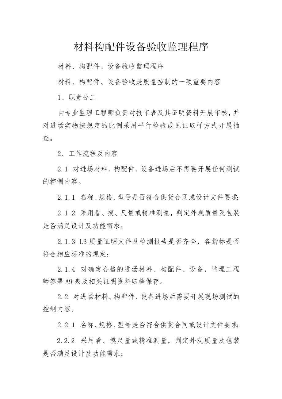 材料构配件设备验收监理程序.docx_第1页