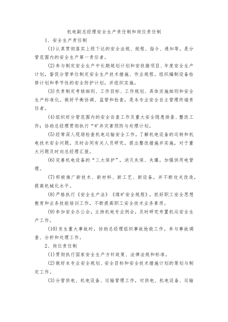 机电副总经理安全生产责任制和岗位责任制.docx_第1页