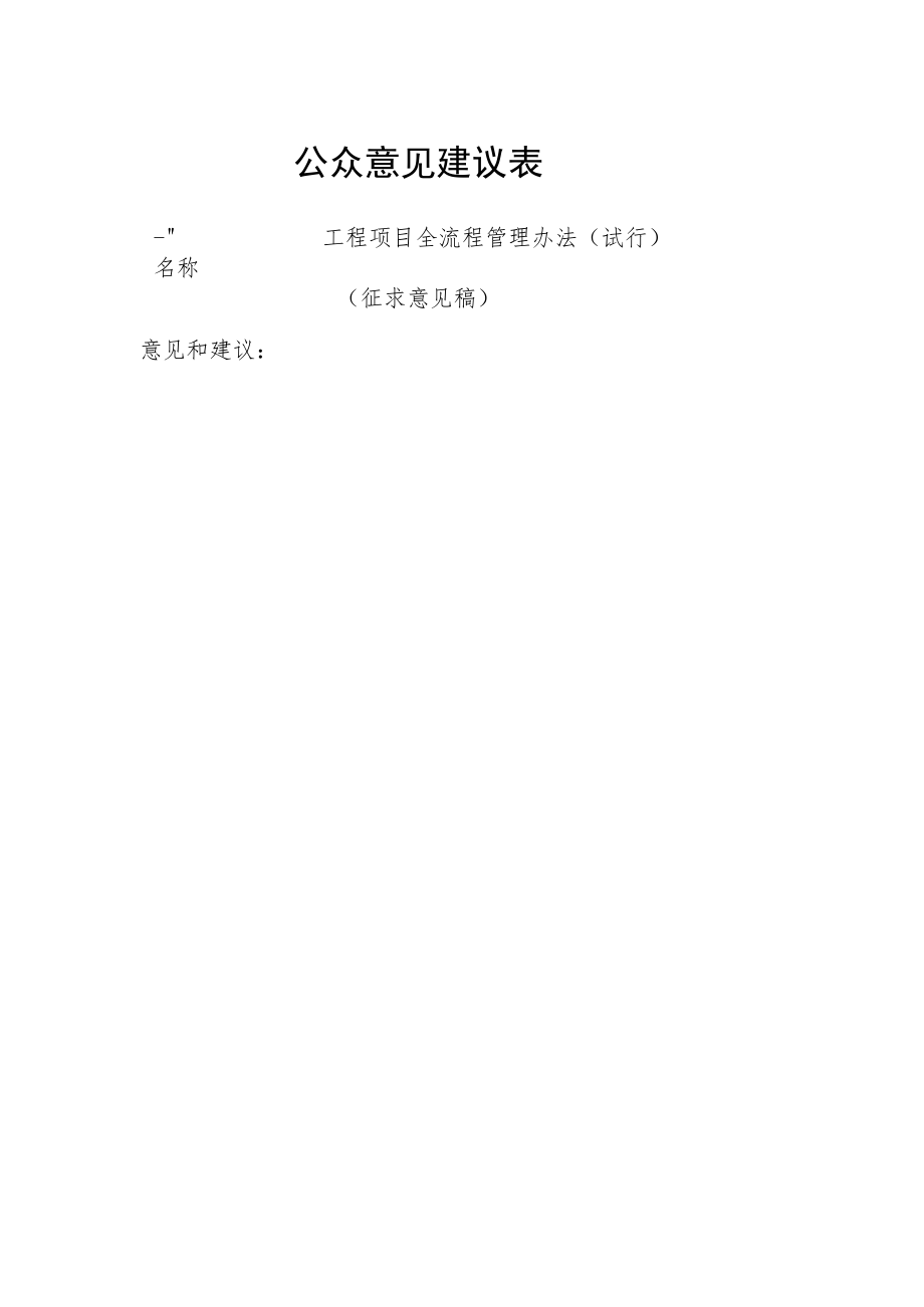 公众意见建议表.docx_第1页