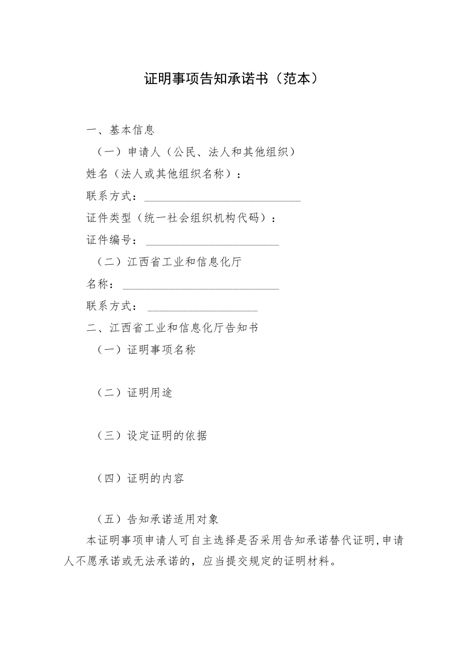 证明事项告知承诺书范本.docx_第1页