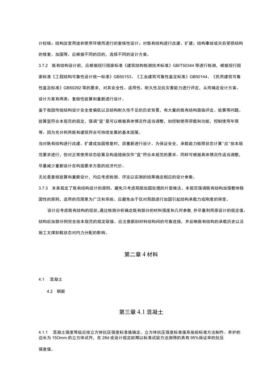 混凝土结构既有结构设计原则.docx_第2页