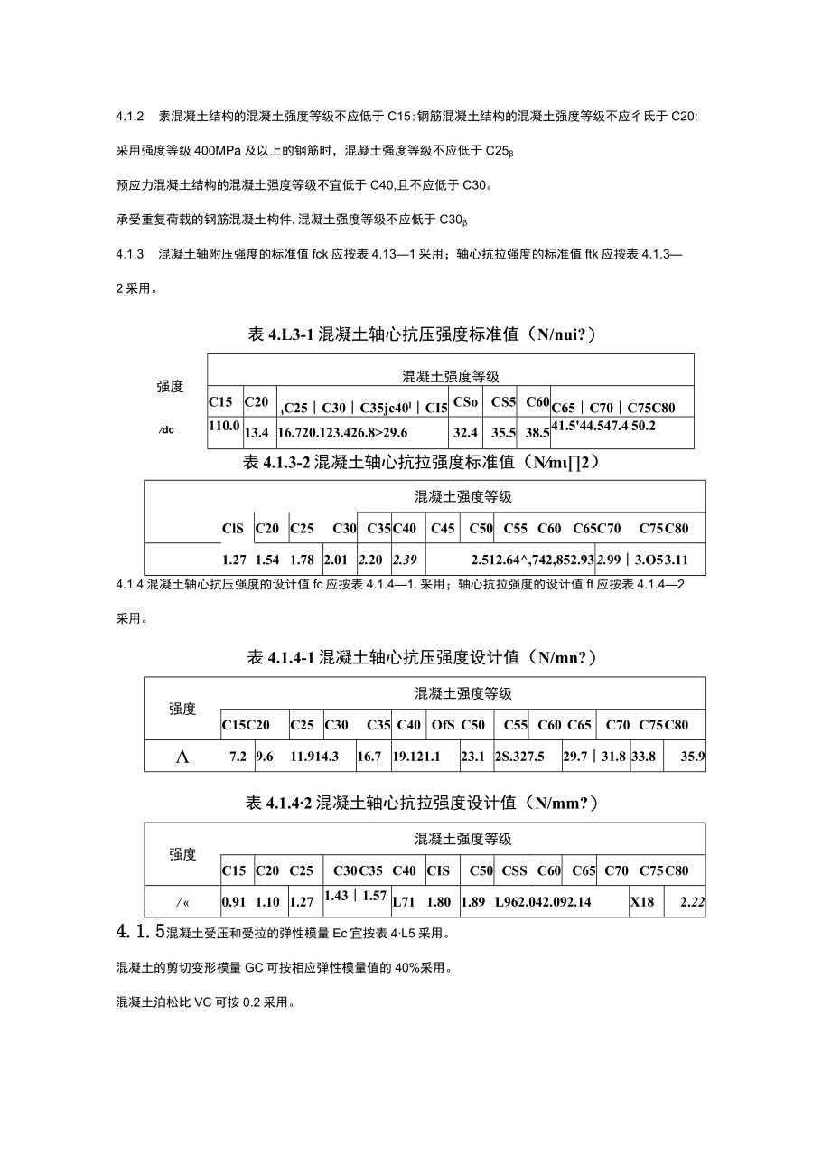 混凝土结构既有结构设计原则.docx_第3页