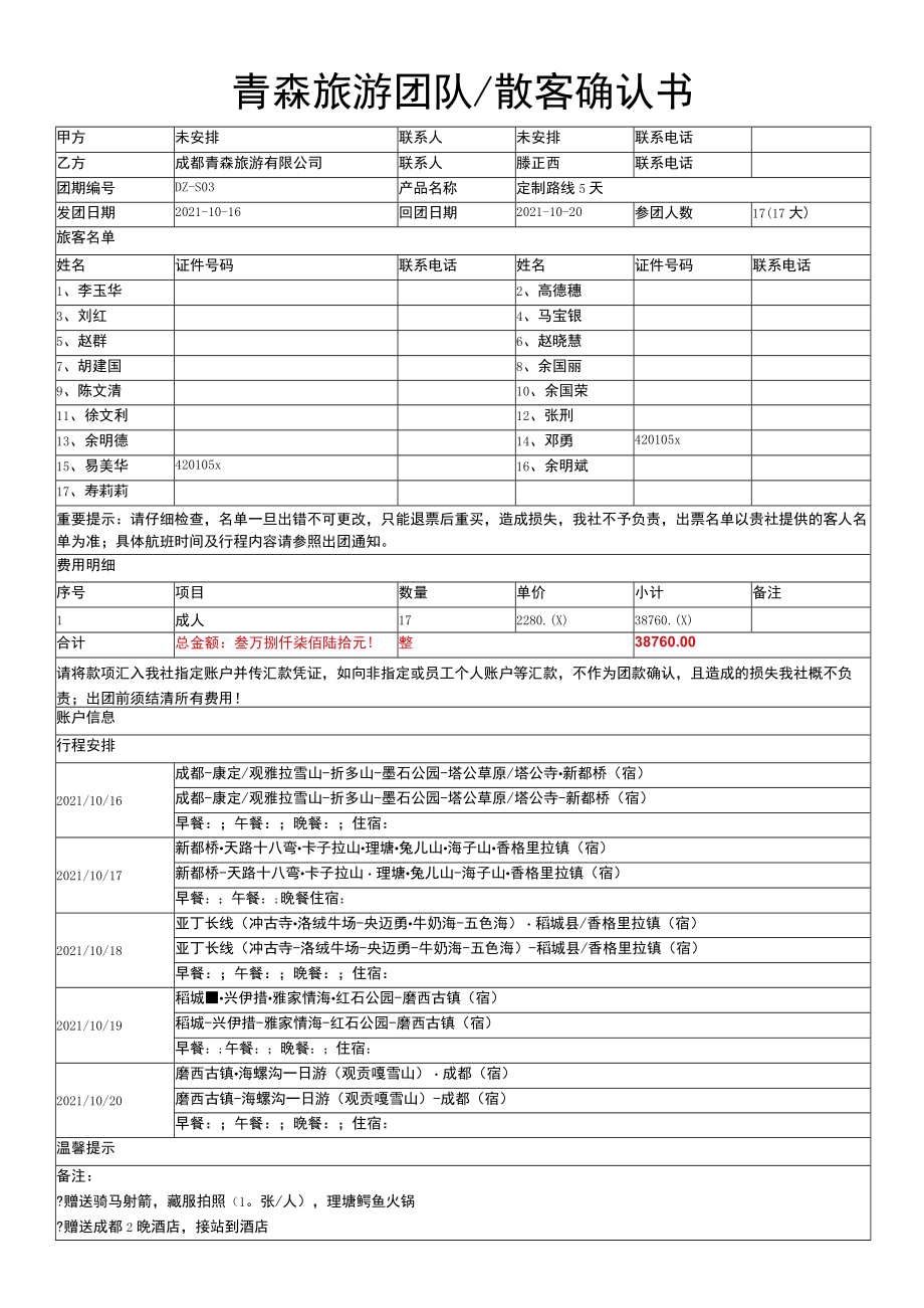 青森旅游团队散客确认书.docx_第1页