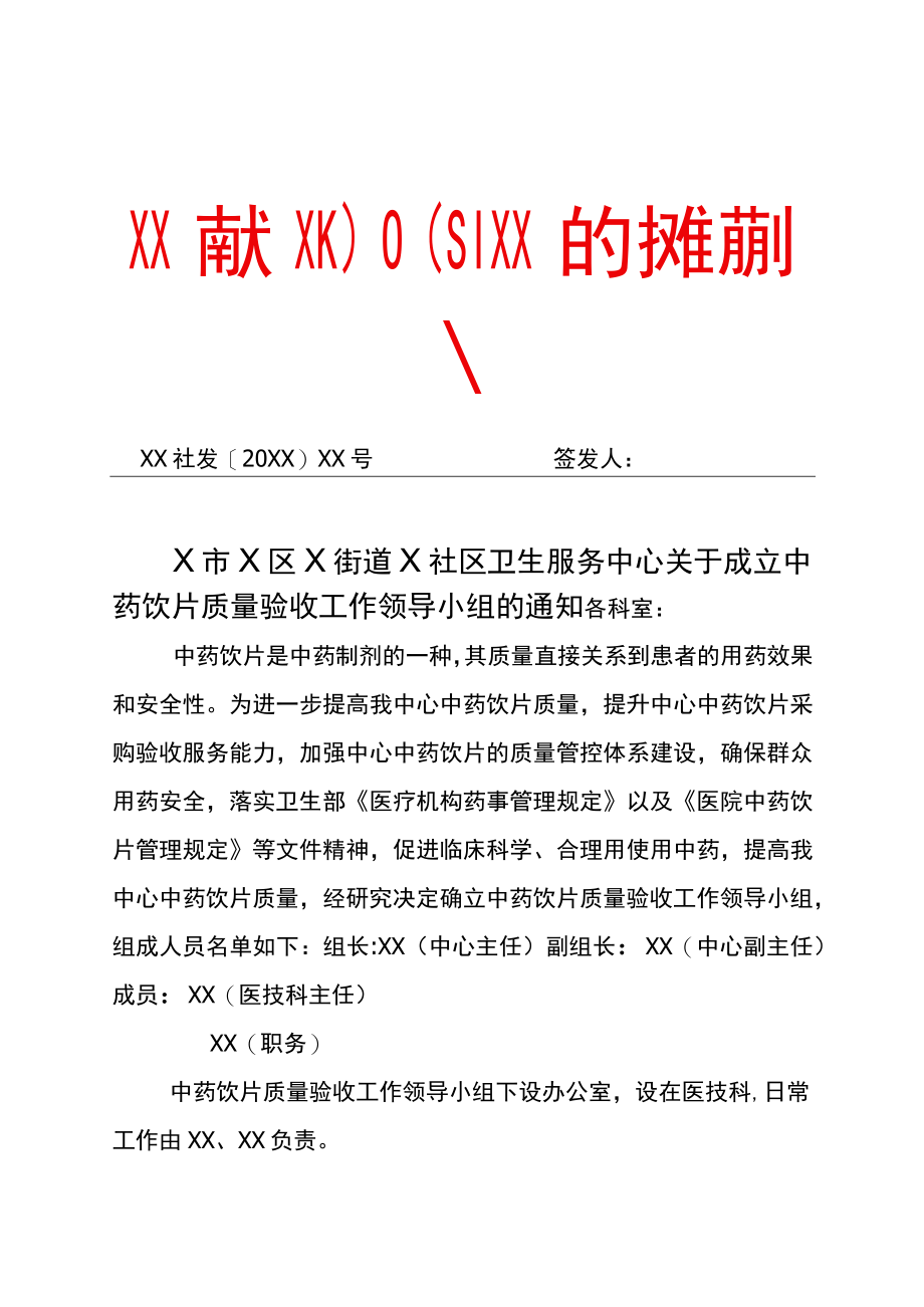 中药饮片验收质量小组与制度.docx_第1页