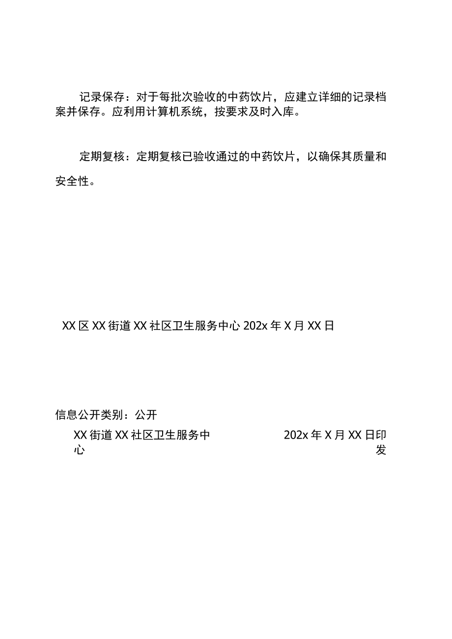 中药饮片验收质量小组与制度.docx_第3页