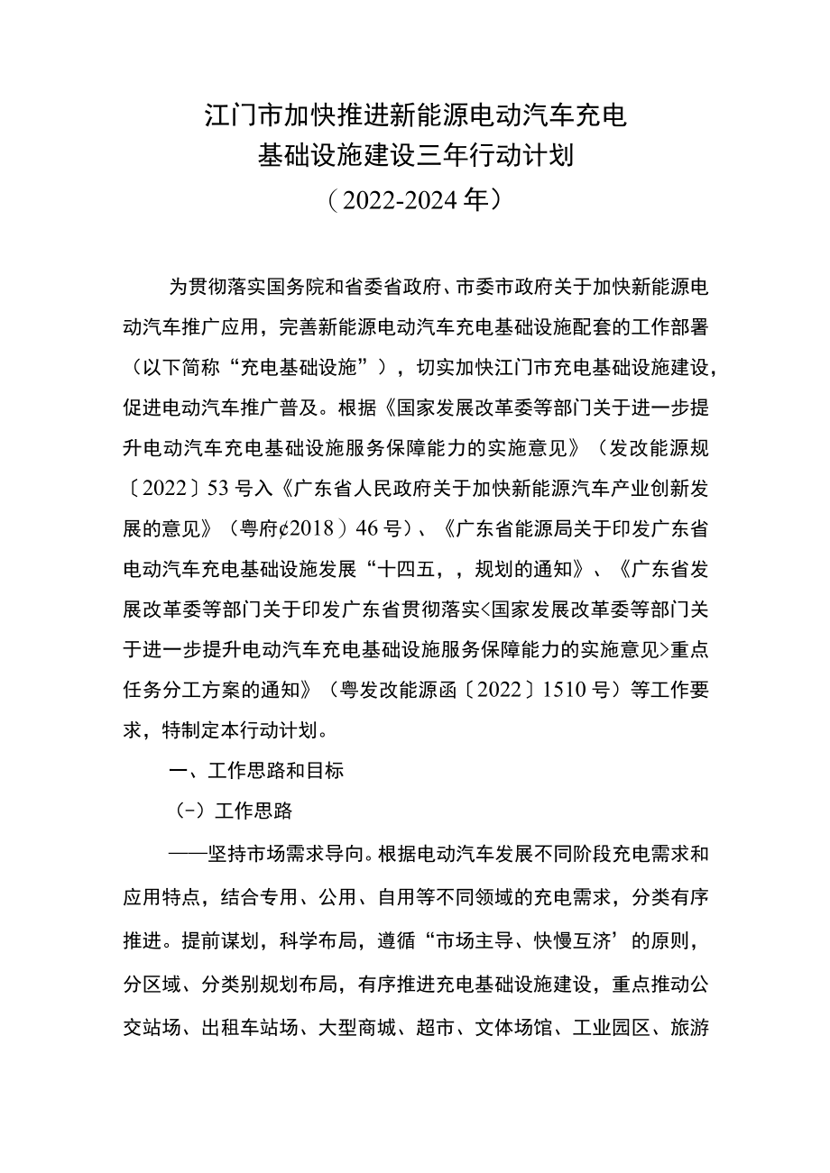 江门市加快推进新能源电动汽车充电基础设施建设三年行动计划（2022-2024年）.docx_第1页