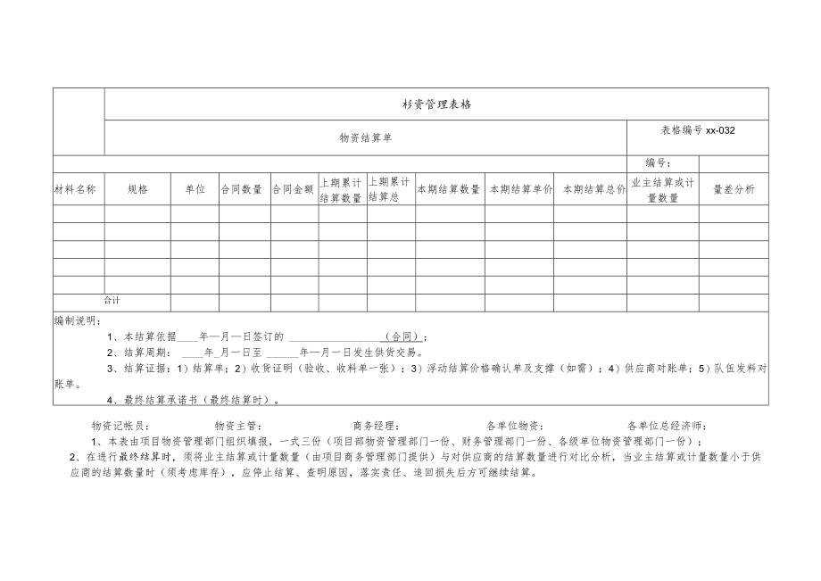 物资结算单.docx_第1页