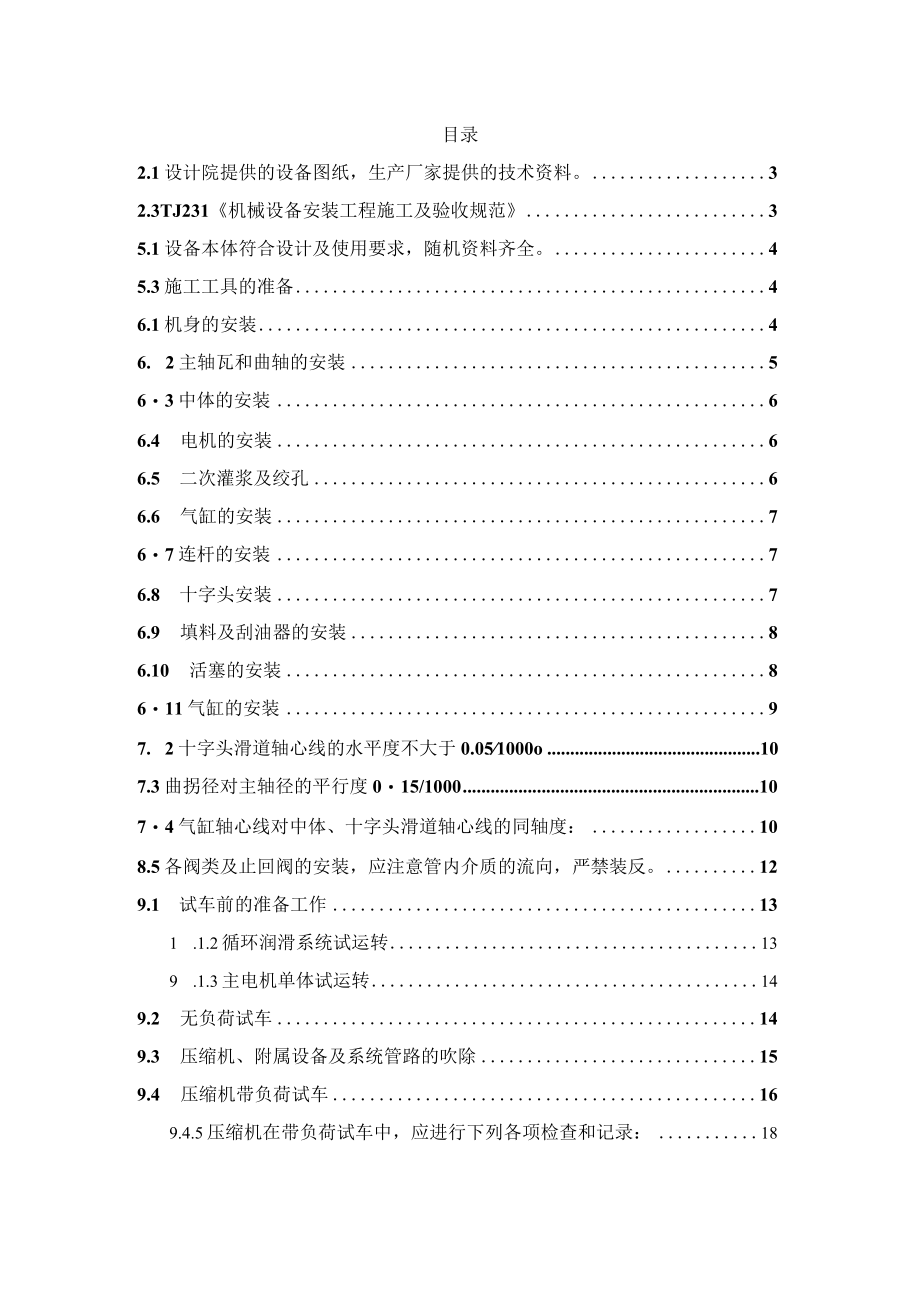 某化工有限公司氢气压缩机施工方案.docx_第2页