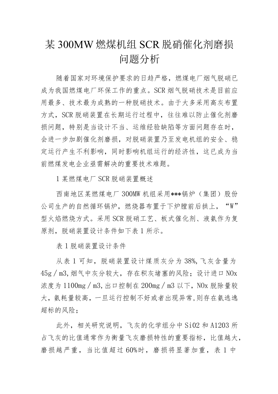 某300MW燃煤机组SCR脱硝催化剂磨损问题分析.docx_第1页