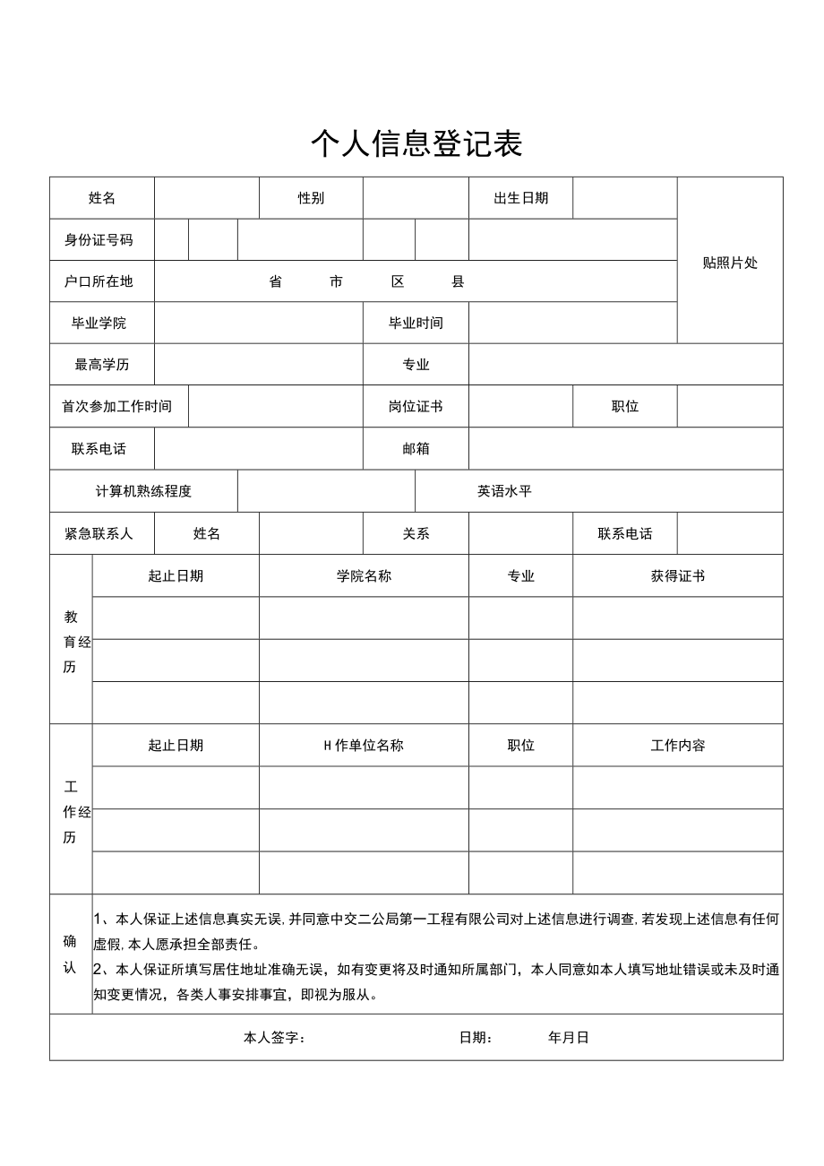 个人信息登记表.docx_第1页