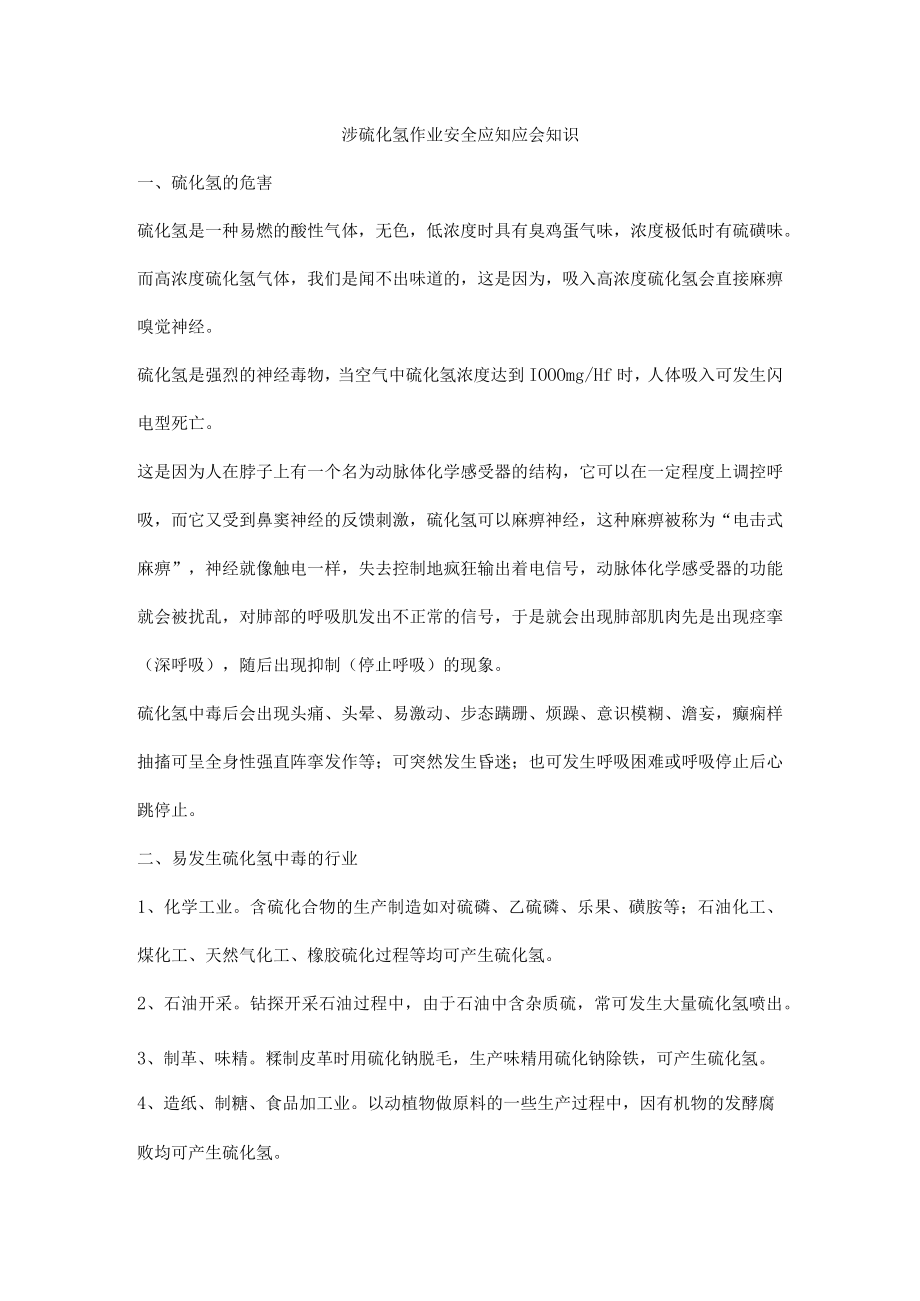 涉硫化氢作业安全应知应会知识.docx_第1页