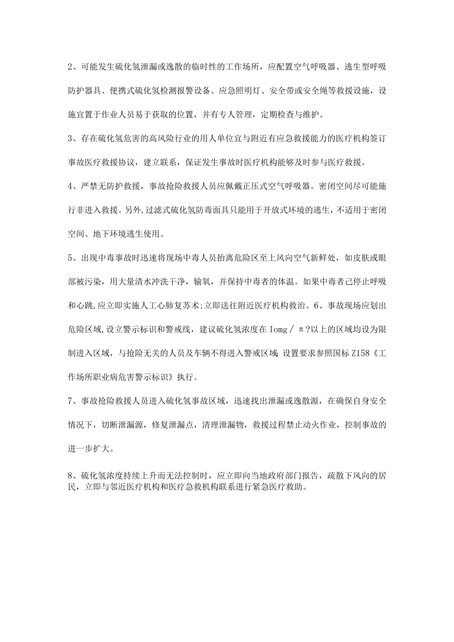 涉硫化氢作业安全应知应会知识.docx_第3页