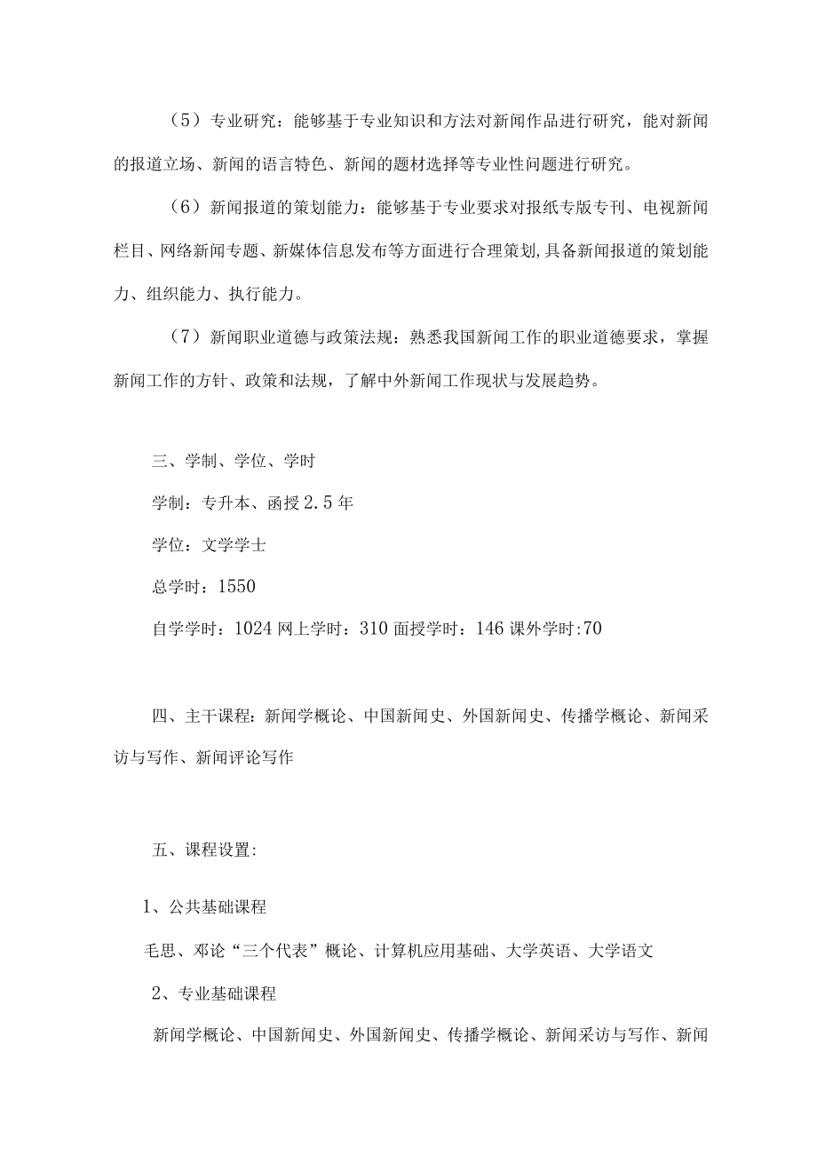 黄山学院新闻学专业函授本科培养方案.docx_第2页