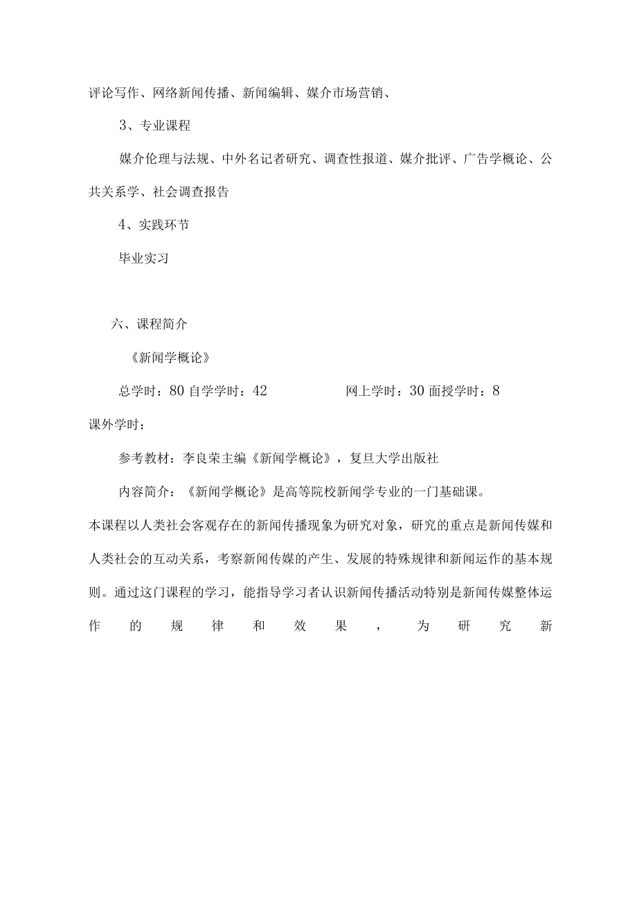 黄山学院新闻学专业函授本科培养方案.docx_第3页