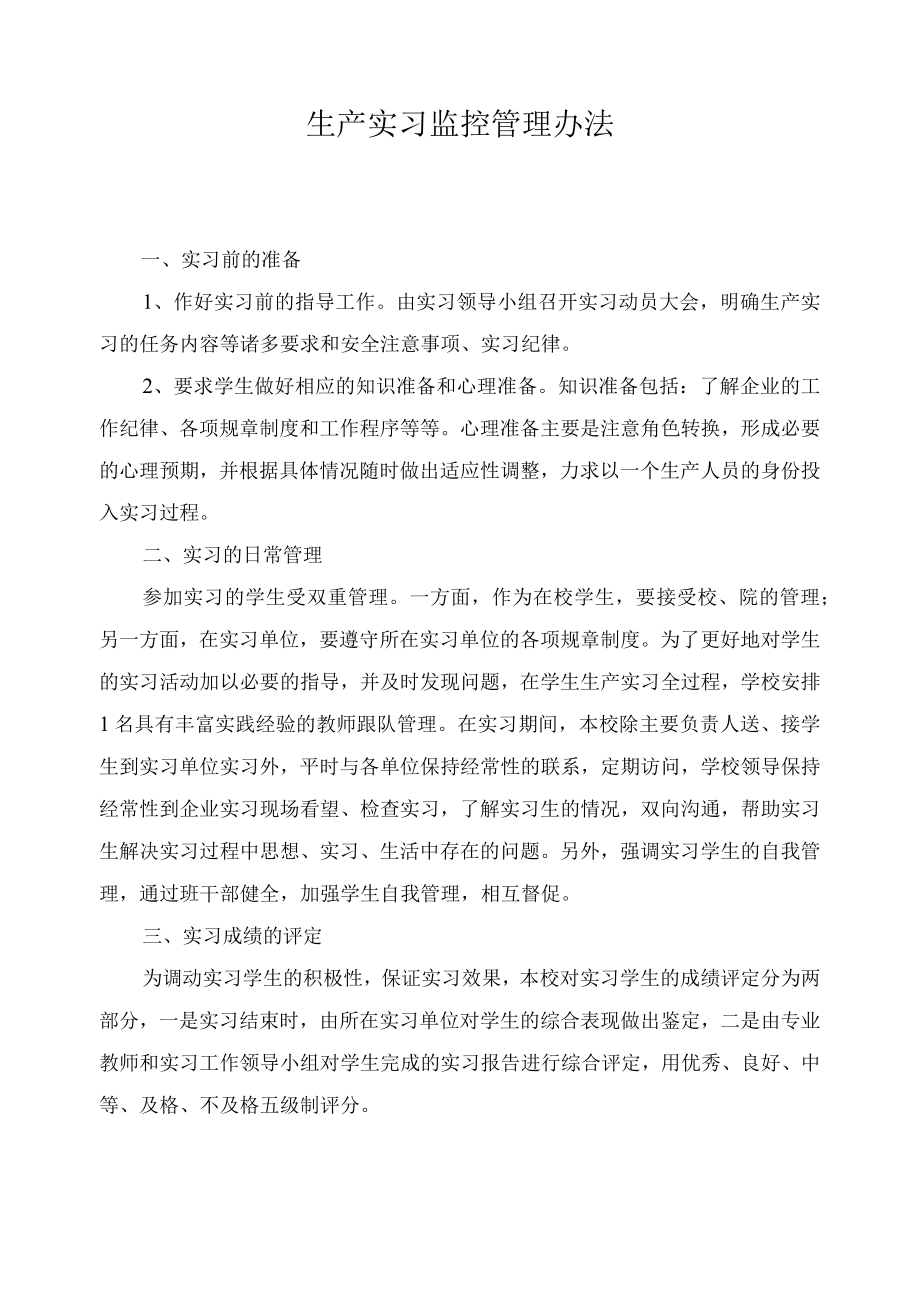 生产实习监控管理办法.docx_第1页