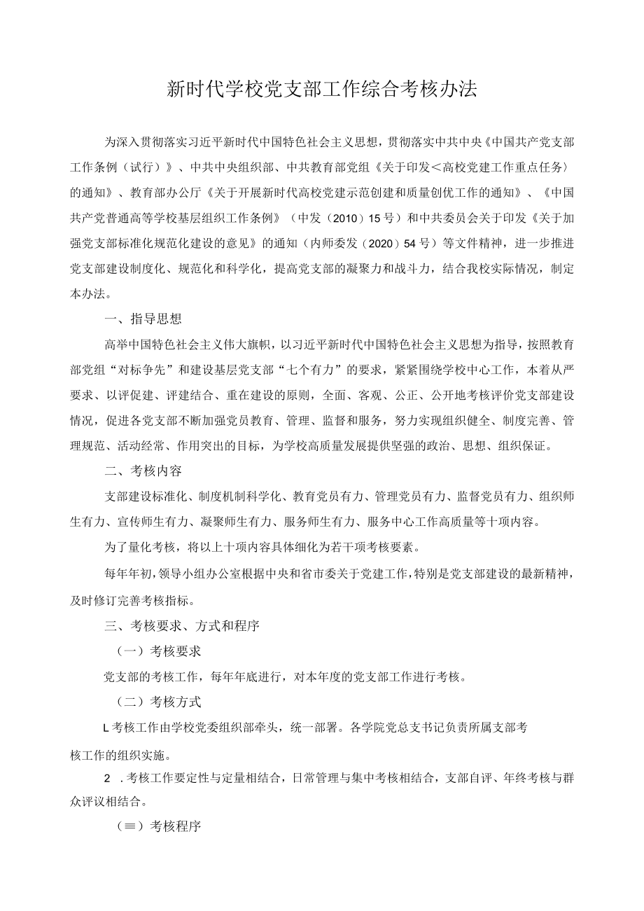 新时代学校党支部工作综合考核办法.docx_第1页