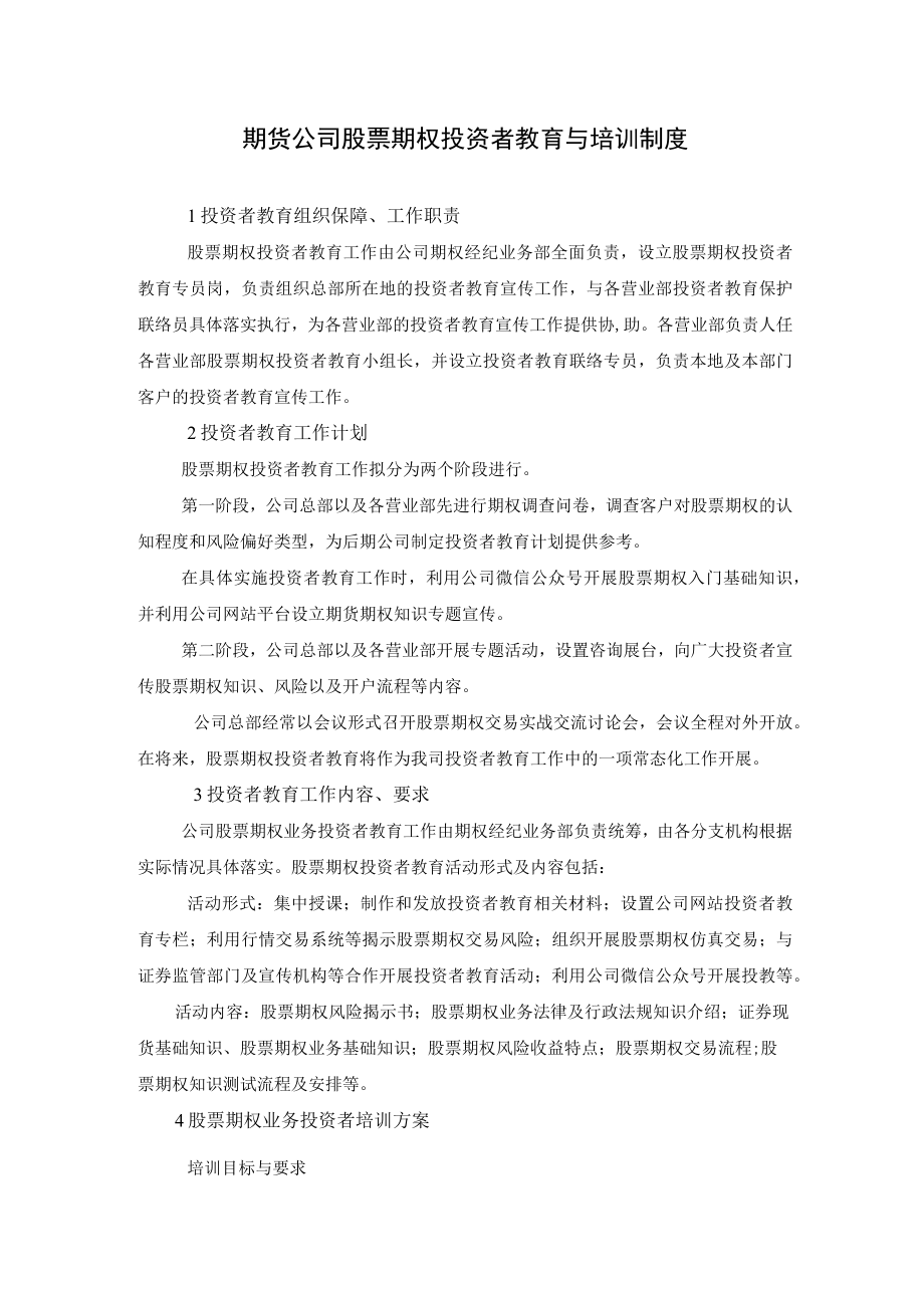 期货公司股票期权投资者教育与培训制度.docx_第1页