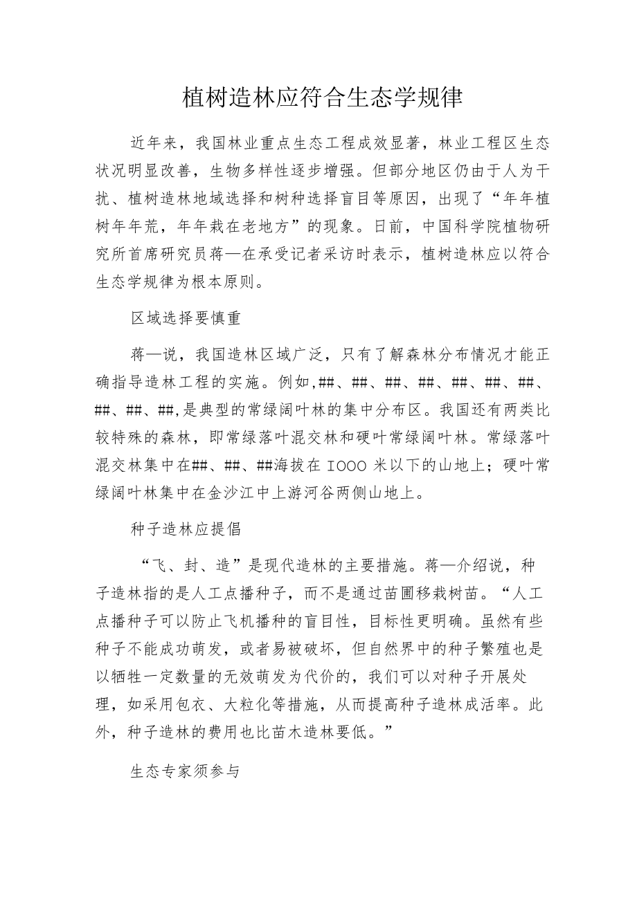 植树造林应符合生态学规律.docx_第1页