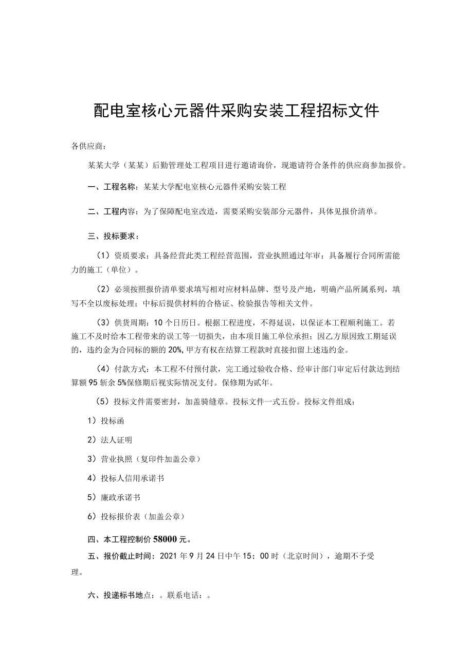 配电室核心元器件采购安装工程招标文件.docx_第1页