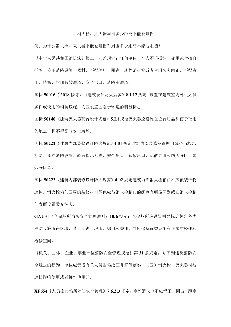 消火栓、灭火器周围多少距离不能被阻挡.docx_第1页