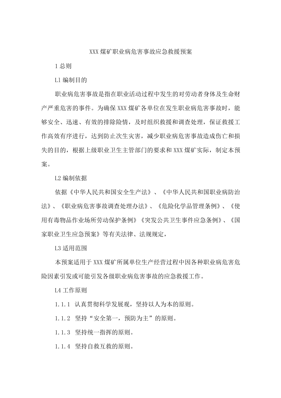 煤矿职业病危害事故应急救援预案.docx_第1页