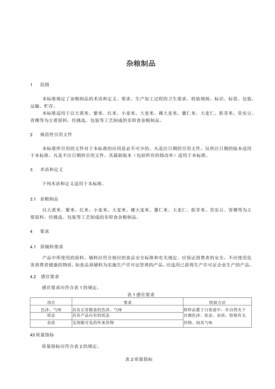 杂粮制品.docx_第2页