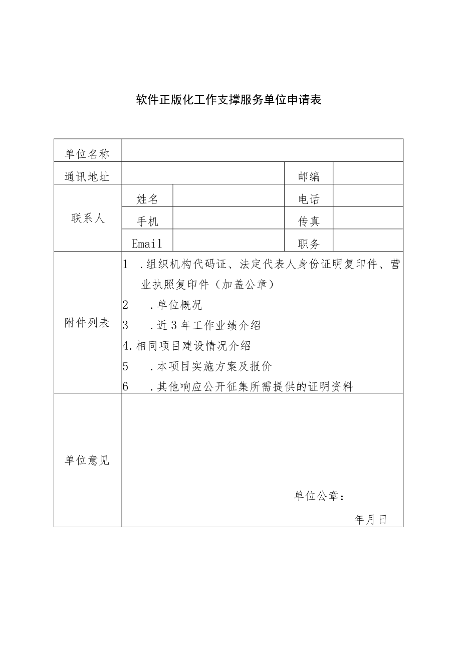 软件正版化工作支撑服务单位申请表.docx_第1页