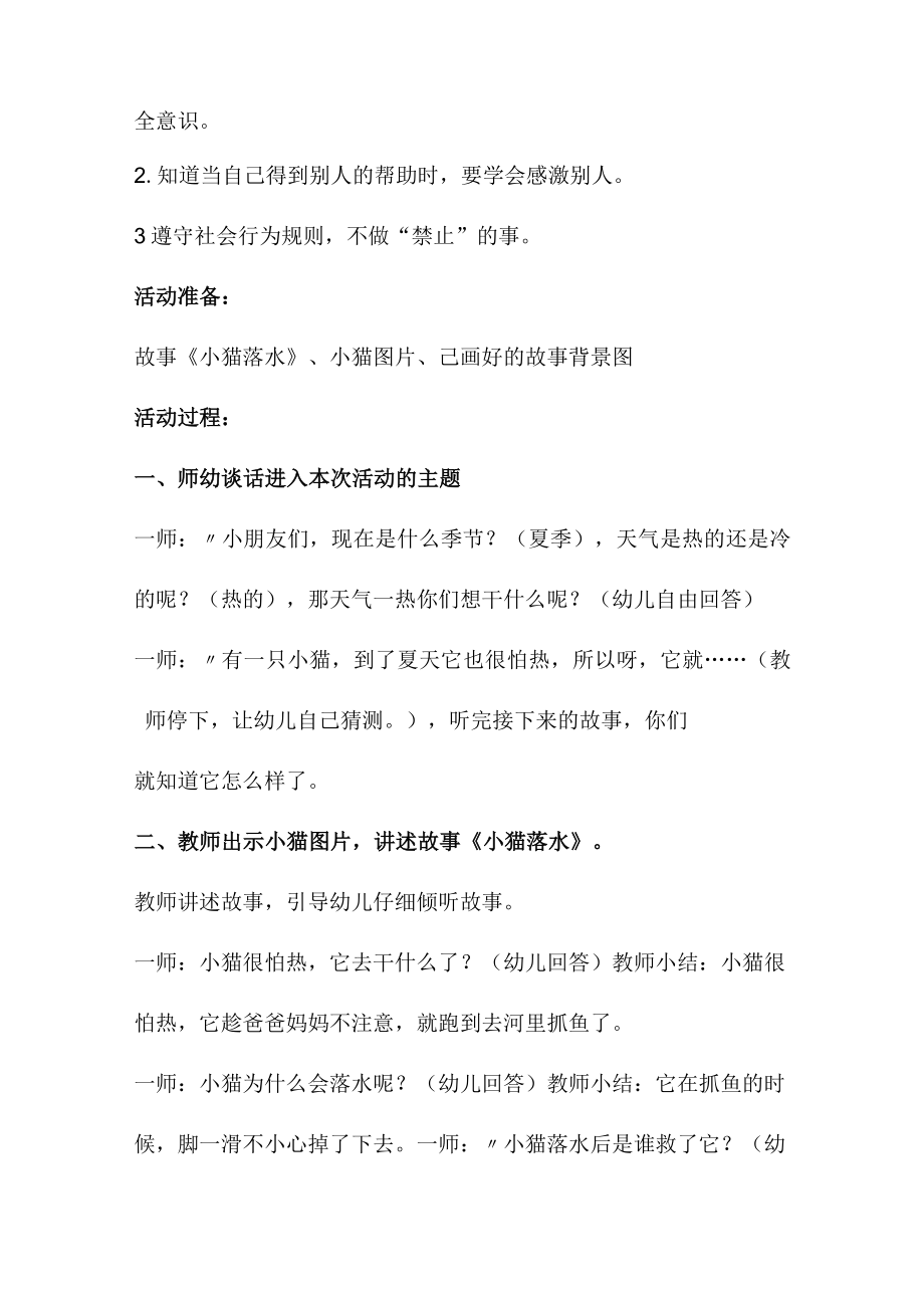 城区学校2023年开展防溺水专题教育培训活动教案 （合计3份）.docx_第3页