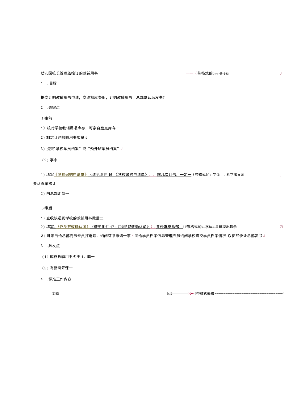 幼儿园校长管理监控订购教辅用书.docx_第1页